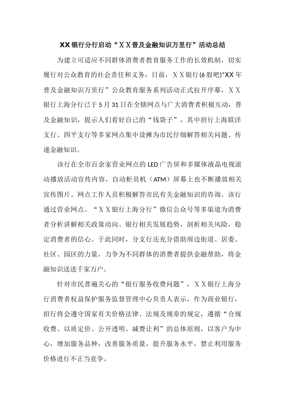 银行分行启动“ⅩⅩ普及金融知识万里行”活动总结_第1页