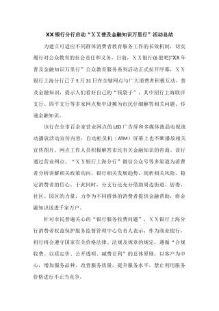 银行分行启动“ⅩⅩ普及金融知识万里行”活动总结