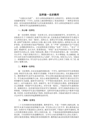 怎样做一名好教师