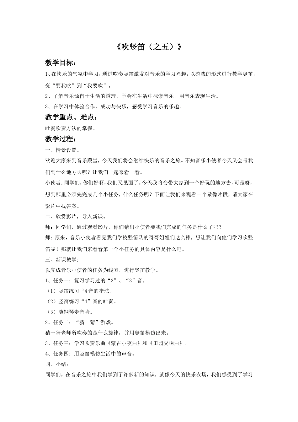 《吹竖笛(之五)》教案_第1页