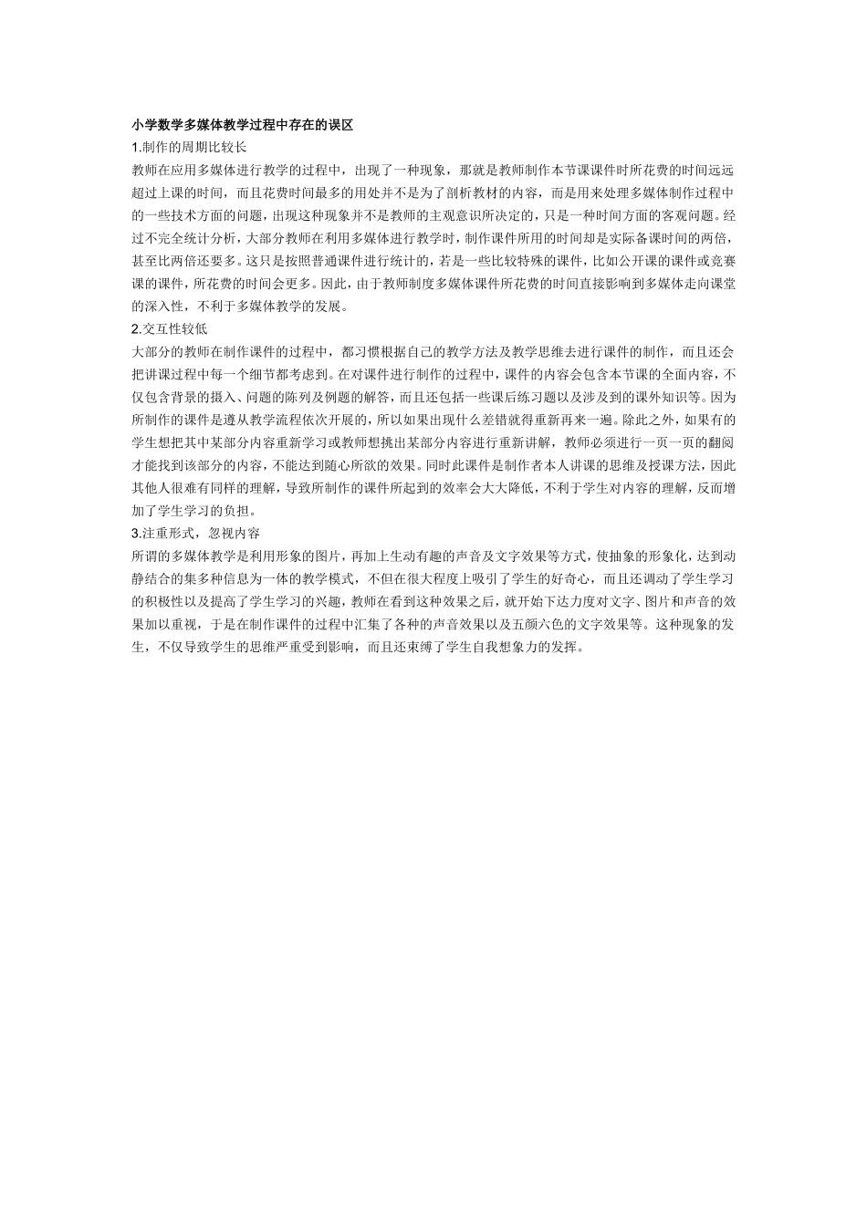 小学数学多媒体教学过程中存在的误区_第1页