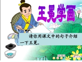 二年级语文上册十四-画3-王冕学画第二课时课件