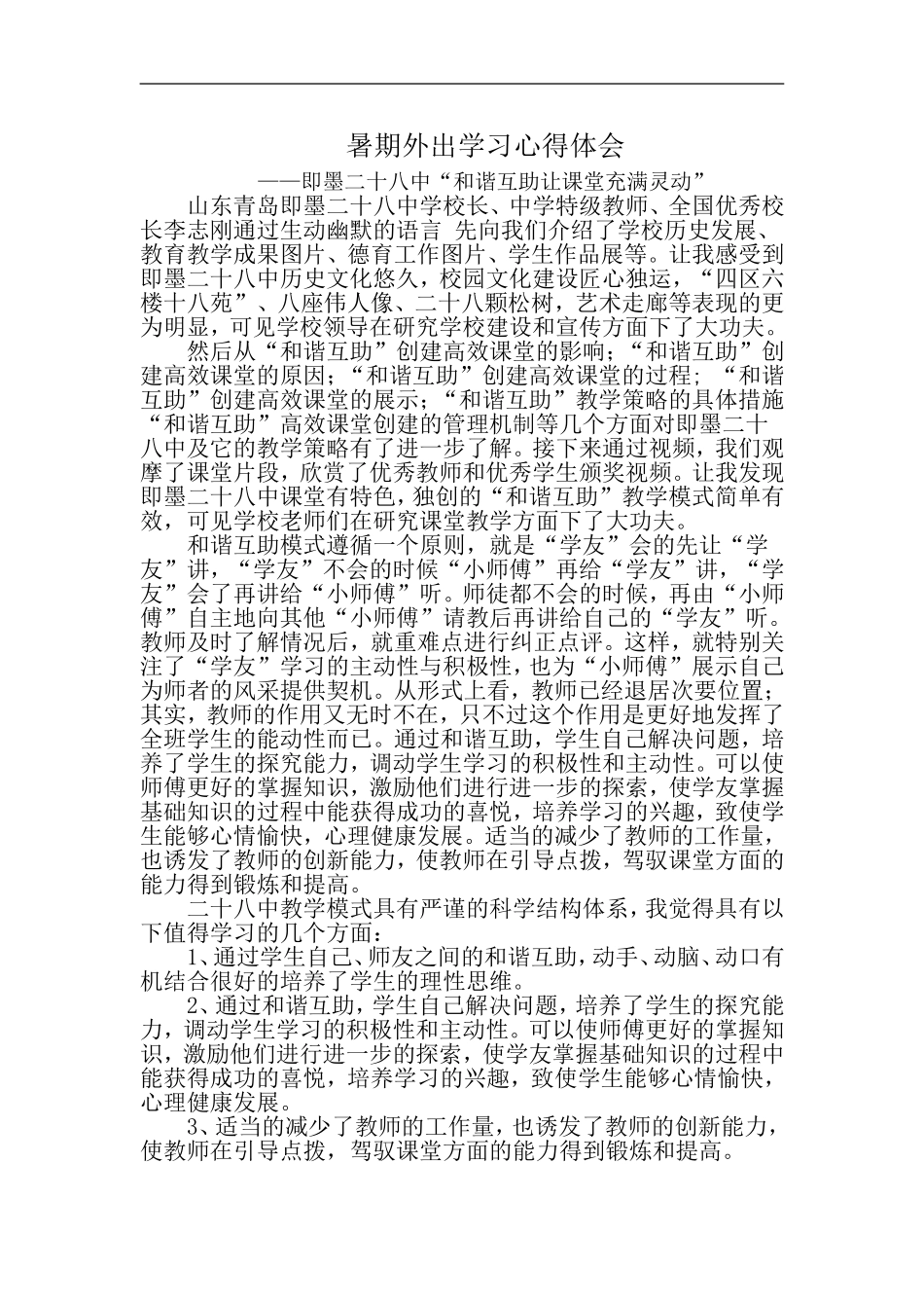 暑期外出学习心得体会_第1页