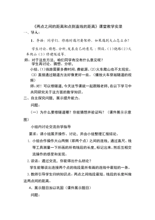 青岛版小学数学四年级上册《两点之间的距离和点到直线的距离》课堂教学实录
