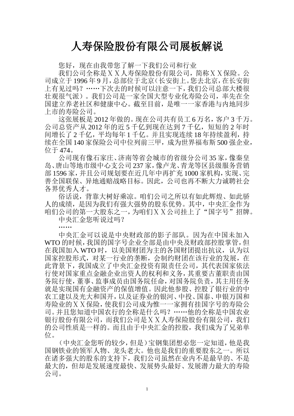 人寿保险股份有限公司展板解说_第1页