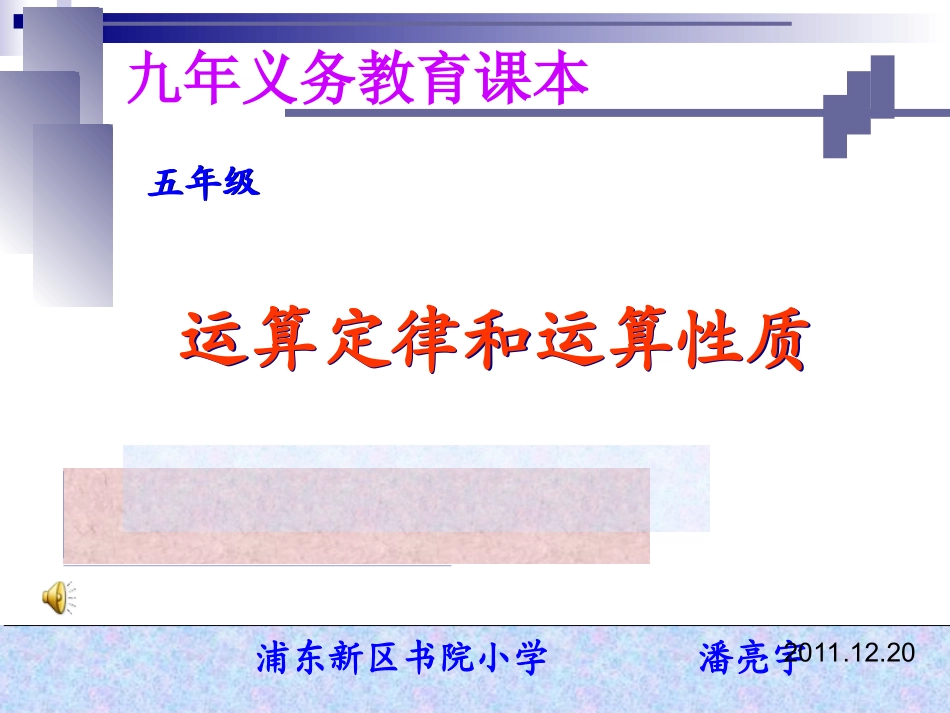 运算定律和运算性质(书院小学潘亮宇)_第1页