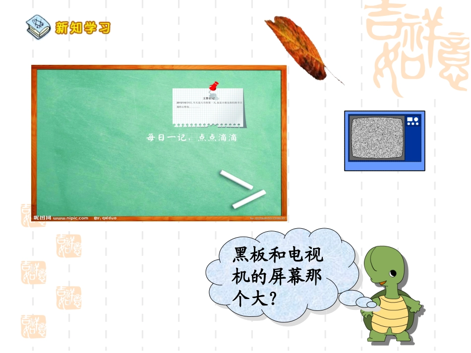 孟会利、1面积和面积单位._第3页