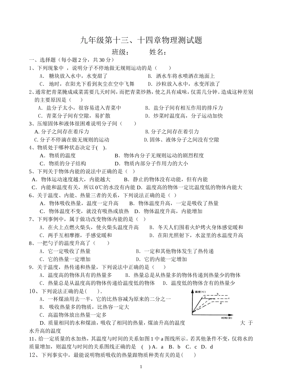 九年级第十三、四章物理测试题_第1页