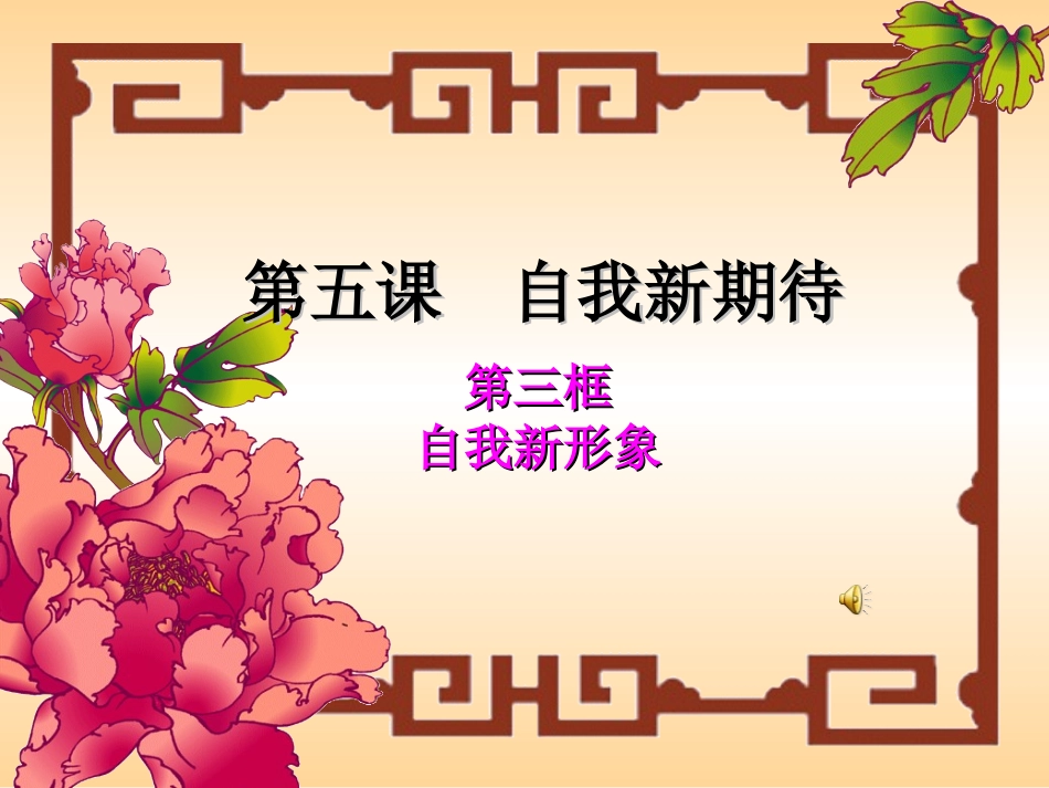 初中一年级思想品德上册第二单元-认识新自我第五课-自我新期待第三课时课件_第1页