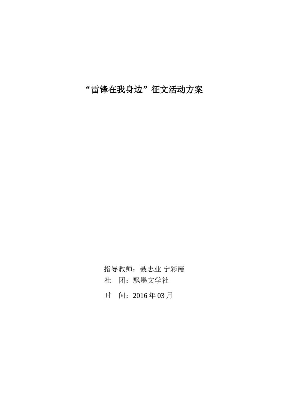 雷锋在我身边活动方案_第1页