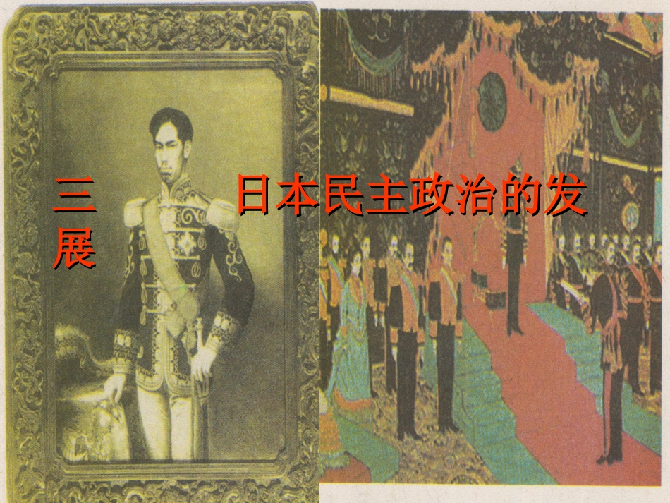 专四3日本民主政治的发展_第1页