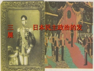 专四3日本民主政治的发展