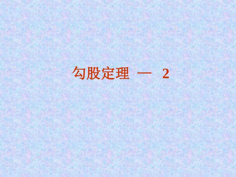 勾股定理-—-2_第1页