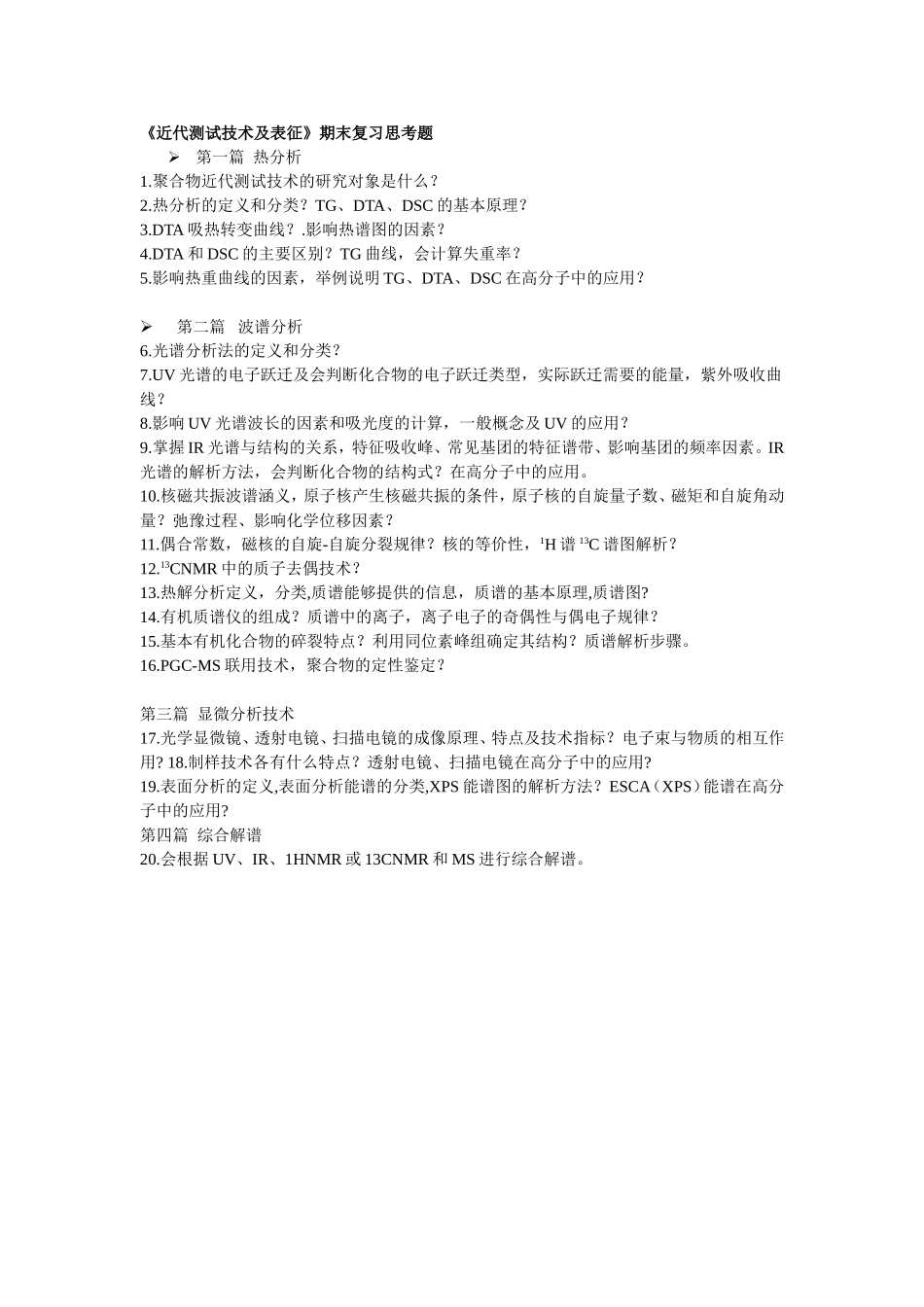 近代测试技术及表征期末复习思考题(无答案)_第1页