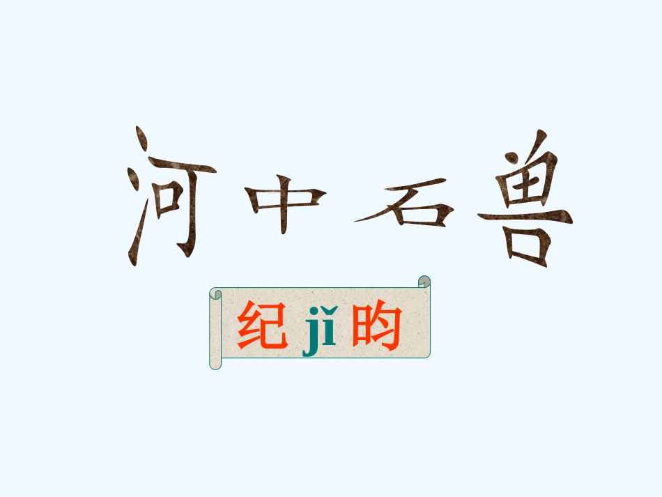 (部编)初中语文人教2011课标版七年级下册河中石兽-(17)_第1页