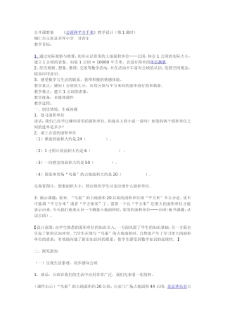 公顷和平方千米》教学设计[1]