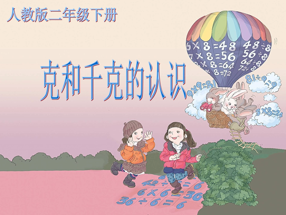 最新版《克和千克的认识》._第1页