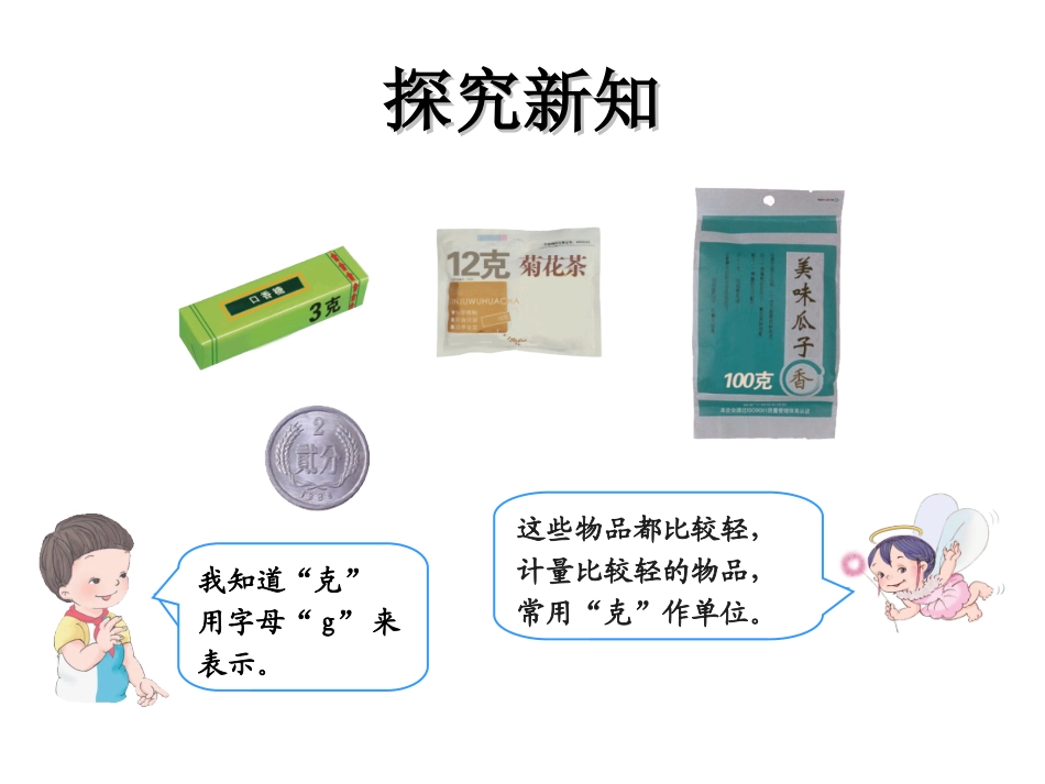 最新版《克和千克的认识》._第3页