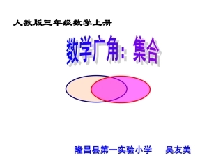 人教2011版小学数学三年级数学广角---集合