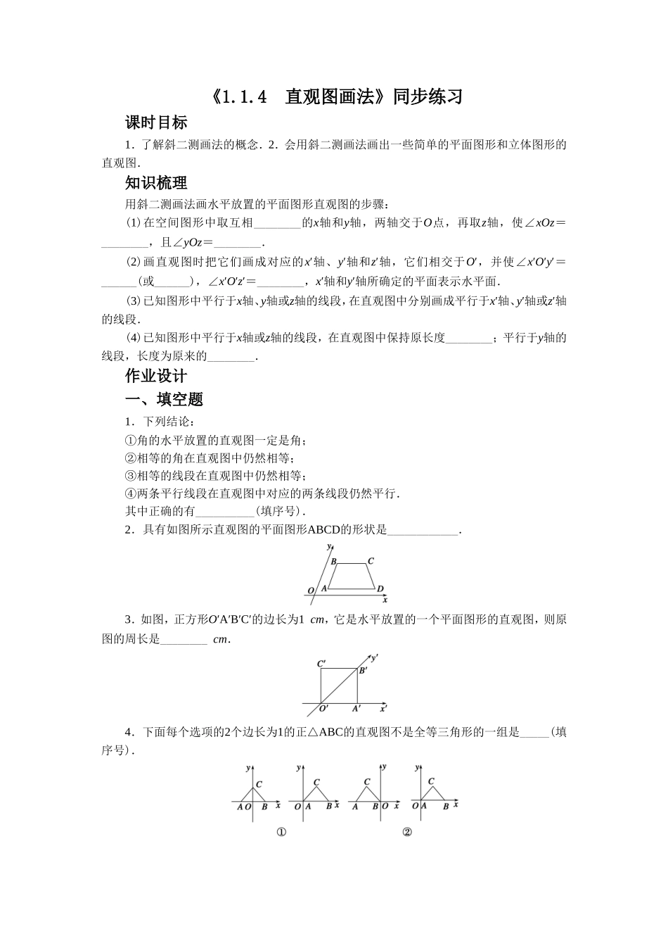 《1.1.4-直观图画法》同步练习3_第1页