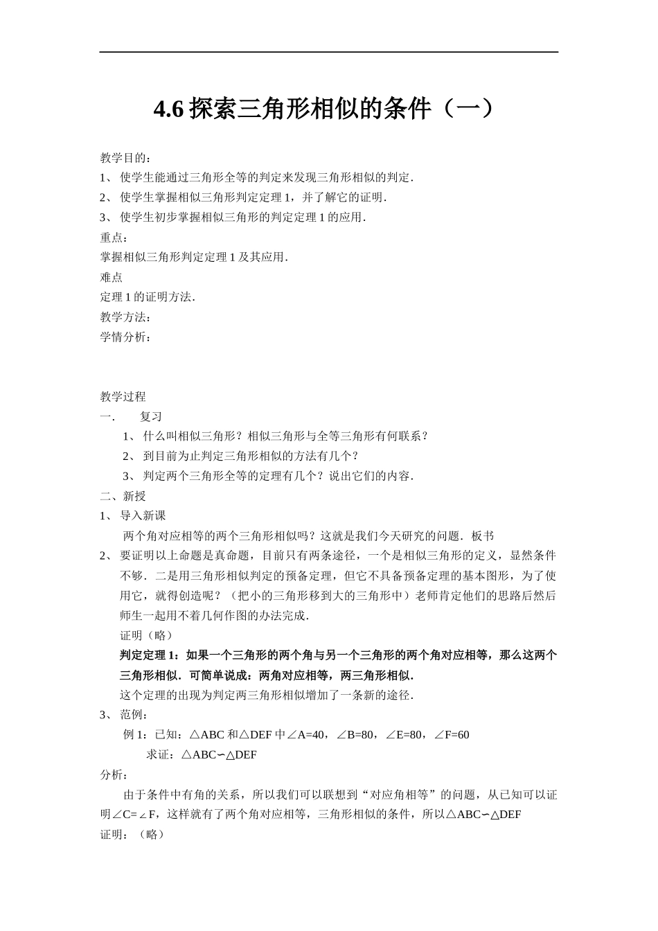 探索三角形相似的条件(一)_第1页