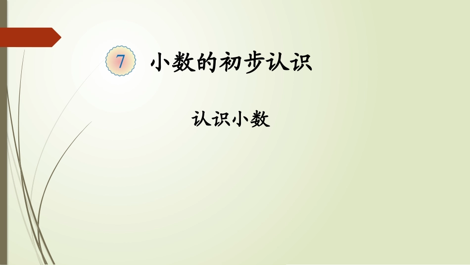 人教2011版小学数学三年级认识小数_第1页