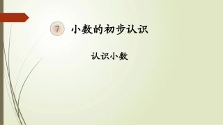 人教2011版小学数学三年级认识小数