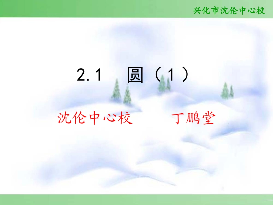 2.1圆(第课时)_第1页