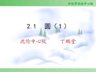 2.1圆(第课时)
