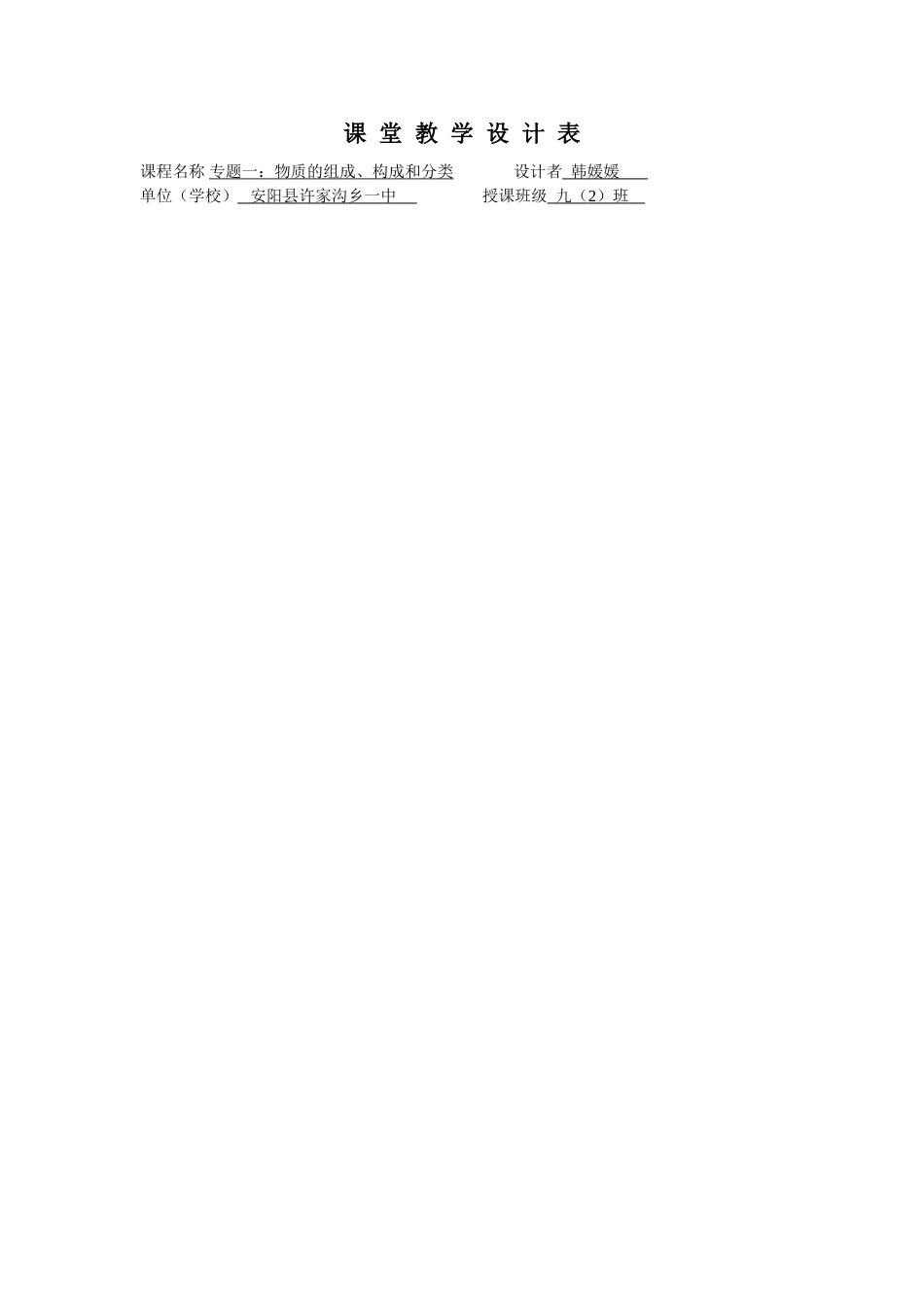 课堂教学设计表韩媛媛专题一物质的组成构成_第1页