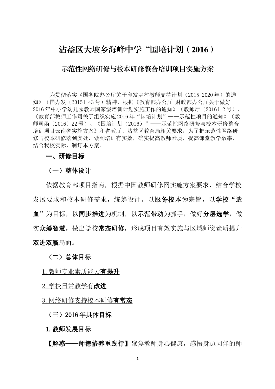 沾益区大坡乡海峰中学国培计划(2016)示范性网络研修与校本研修整合培训项目实施方案_第1页