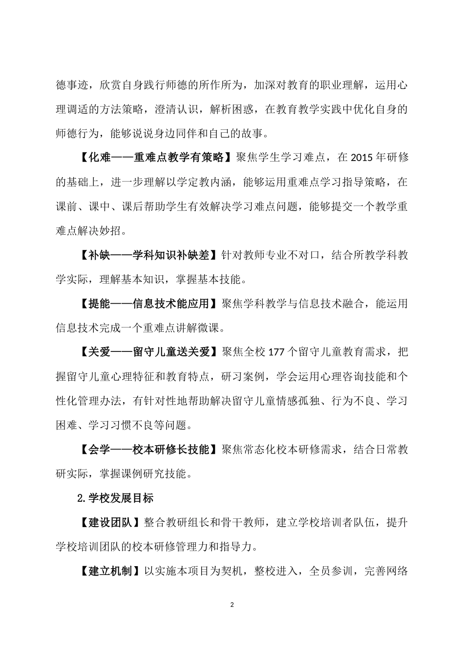 沾益区大坡乡海峰中学国培计划(2016)示范性网络研修与校本研修整合培训项目实施方案_第2页