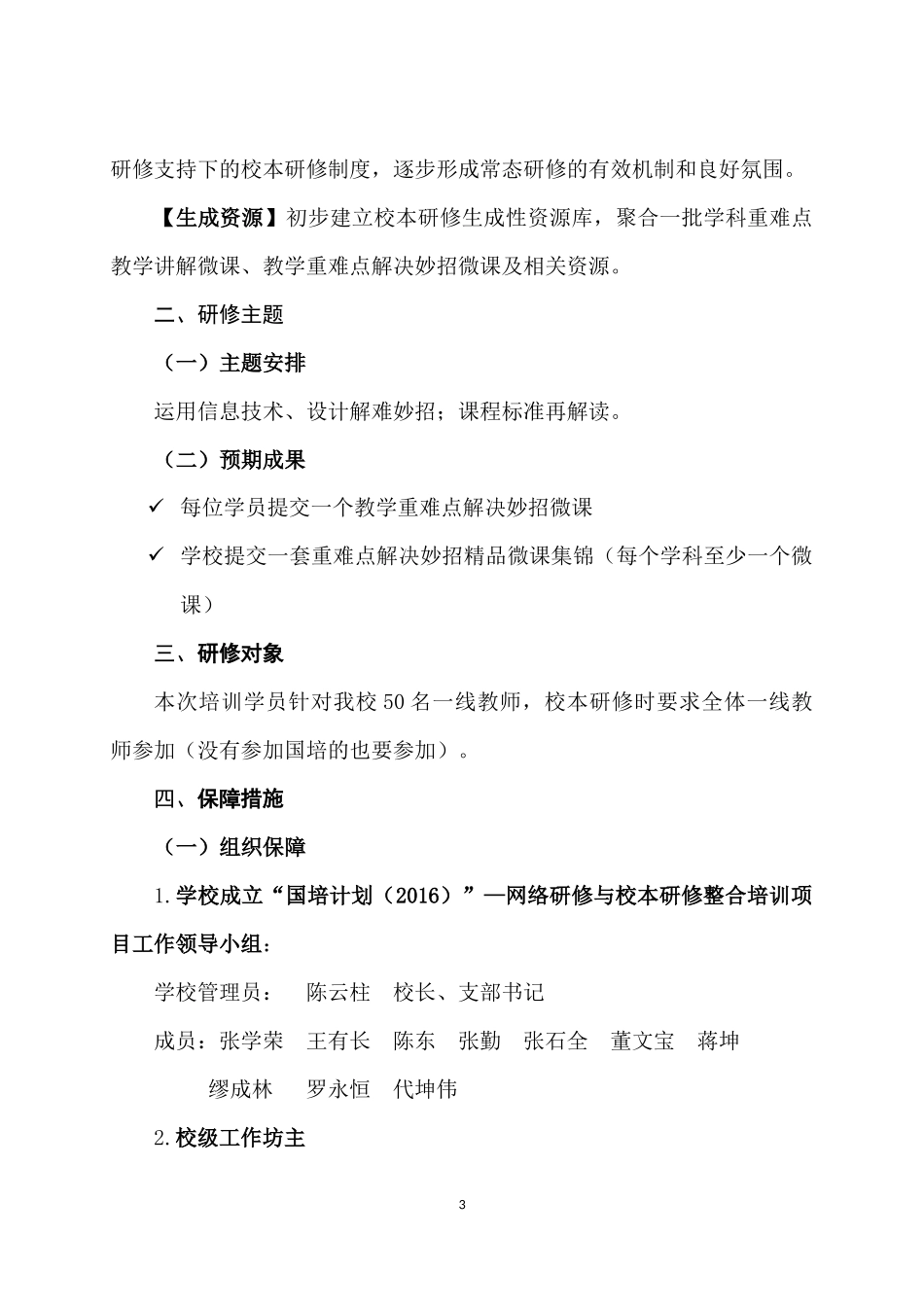 沾益区大坡乡海峰中学国培计划(2016)示范性网络研修与校本研修整合培训项目实施方案_第3页