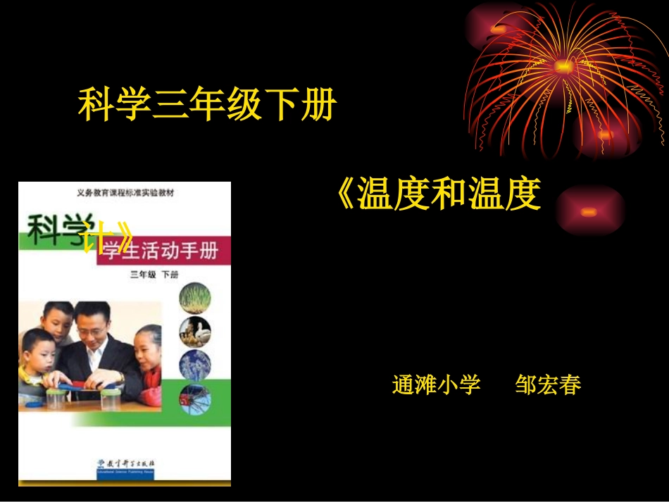 《温度和温度计》._第1页