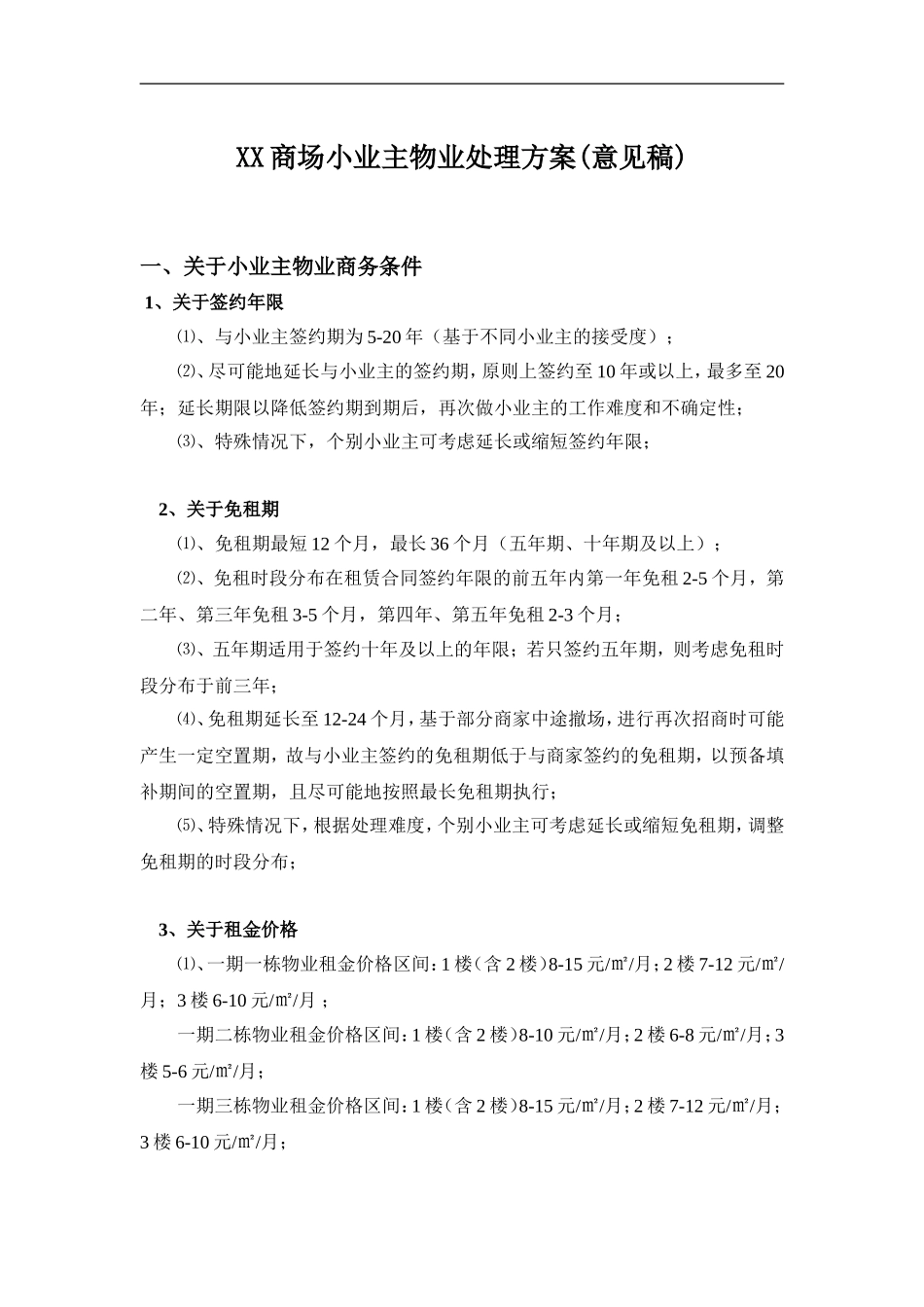 商场小业主及商家问题解决方案_第1页