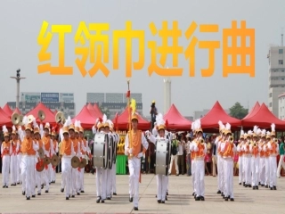 《红领巾进行曲》课件