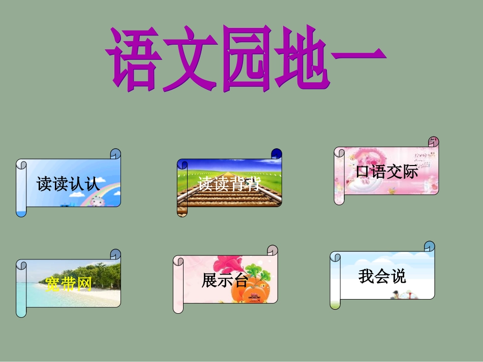 人教版二年级语文下册《语文园地一》课件PPT_第1页