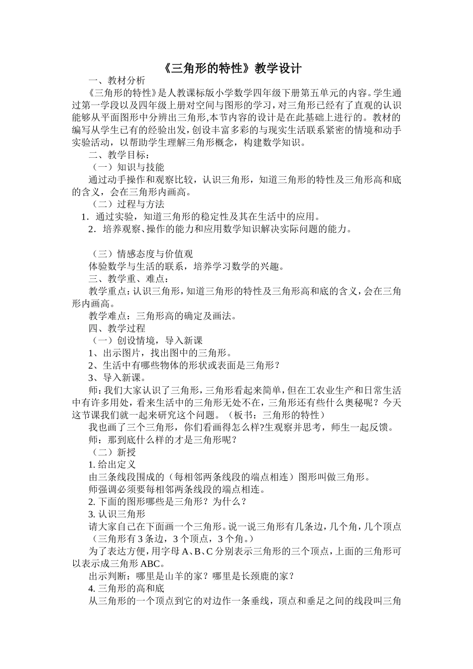 小学数学2011版本小学四年级《三角形的特性》_第1页
