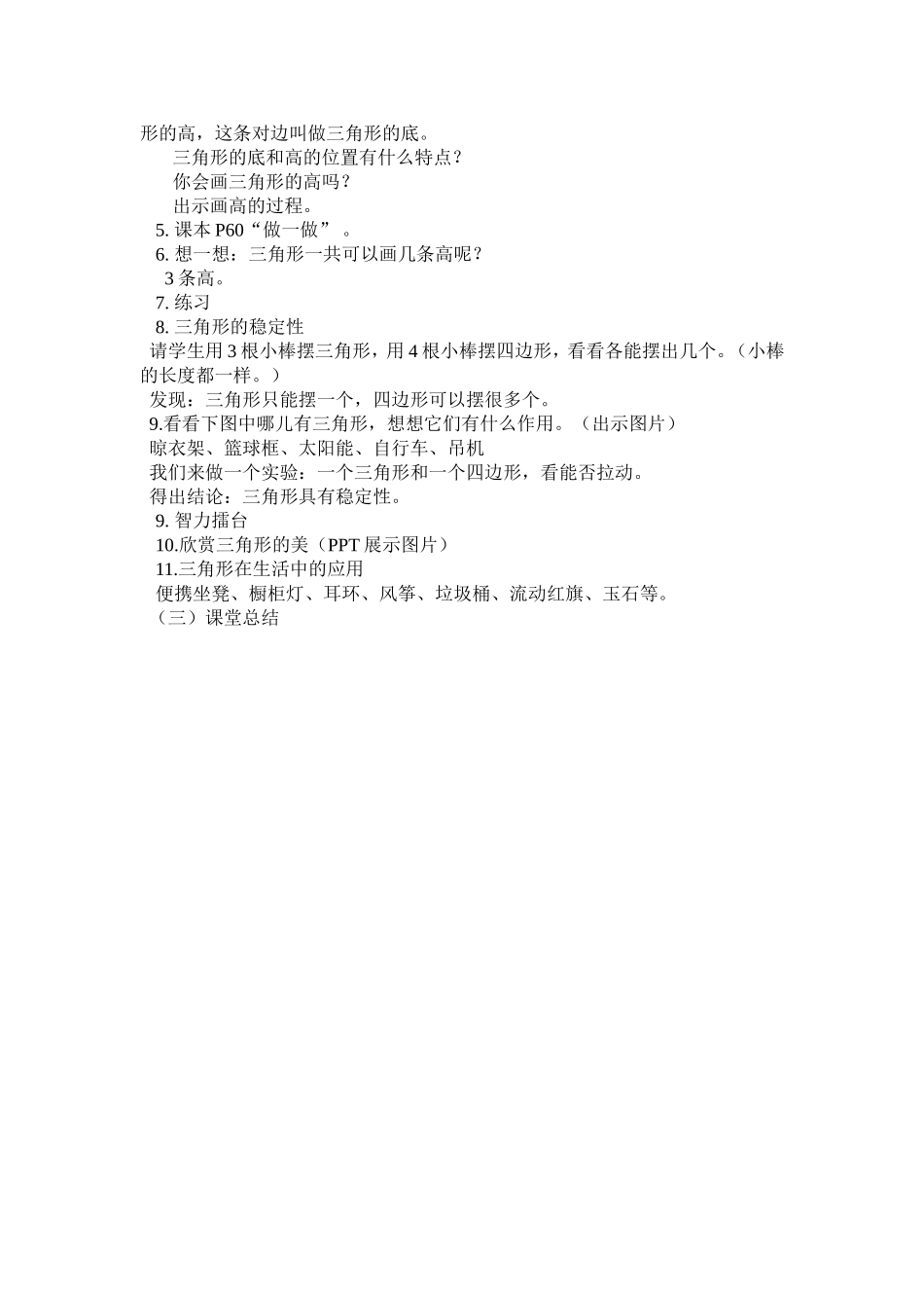 小学数学2011版本小学四年级《三角形的特性》_第2页