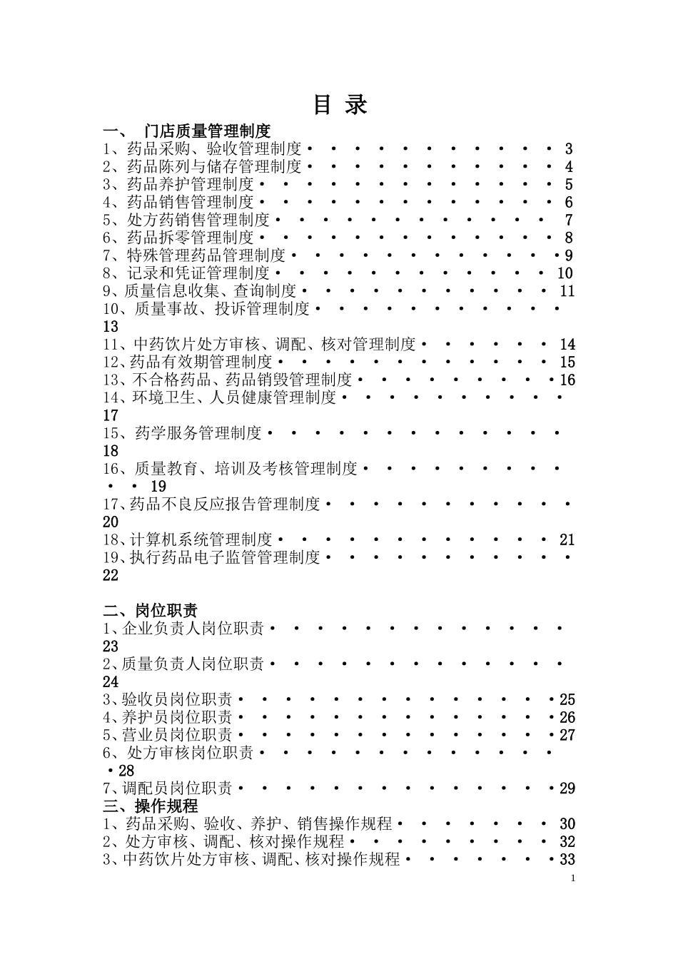 2014-03门店质量管理体系文件_第1页