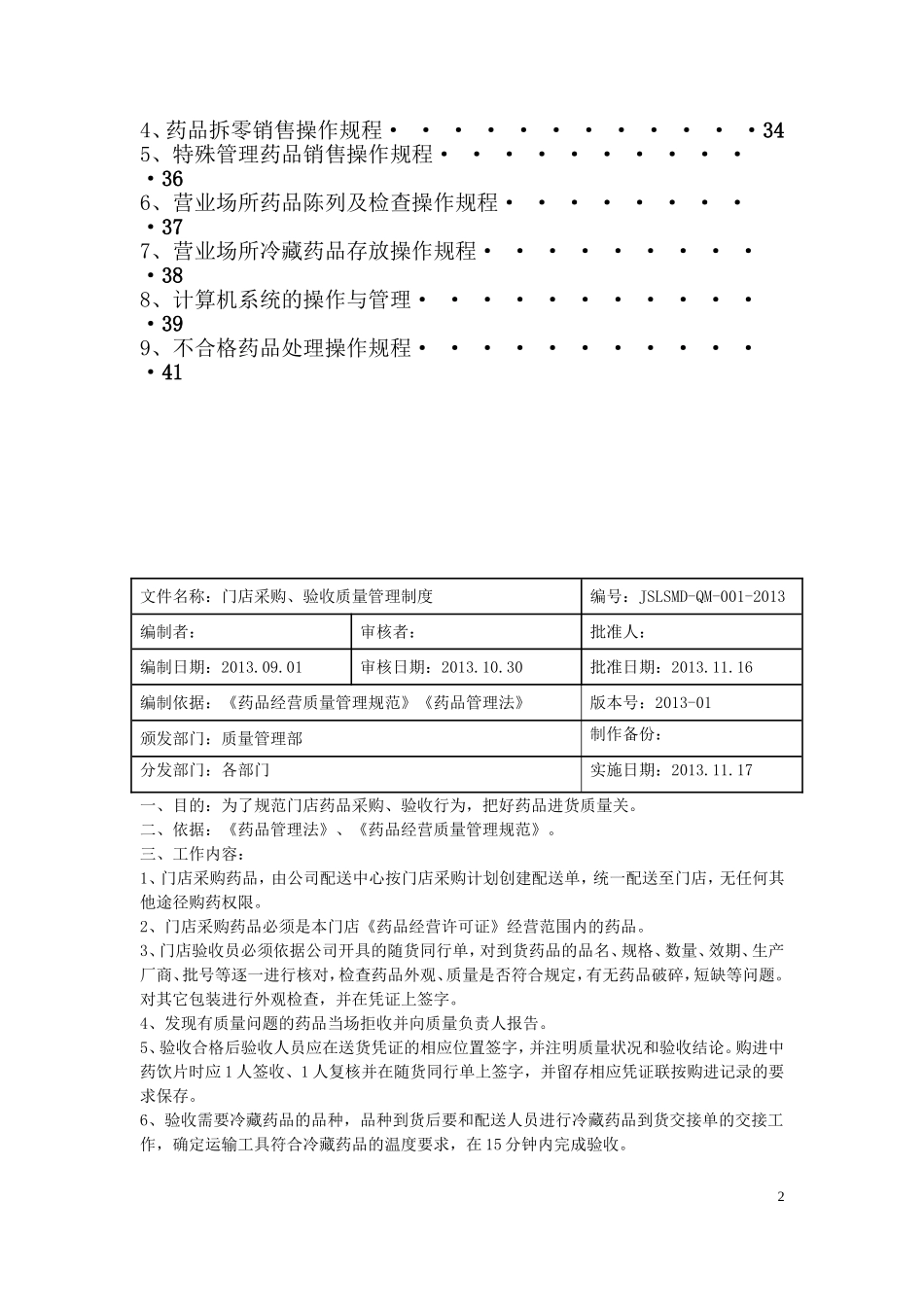 2014-03门店质量管理体系文件_第2页