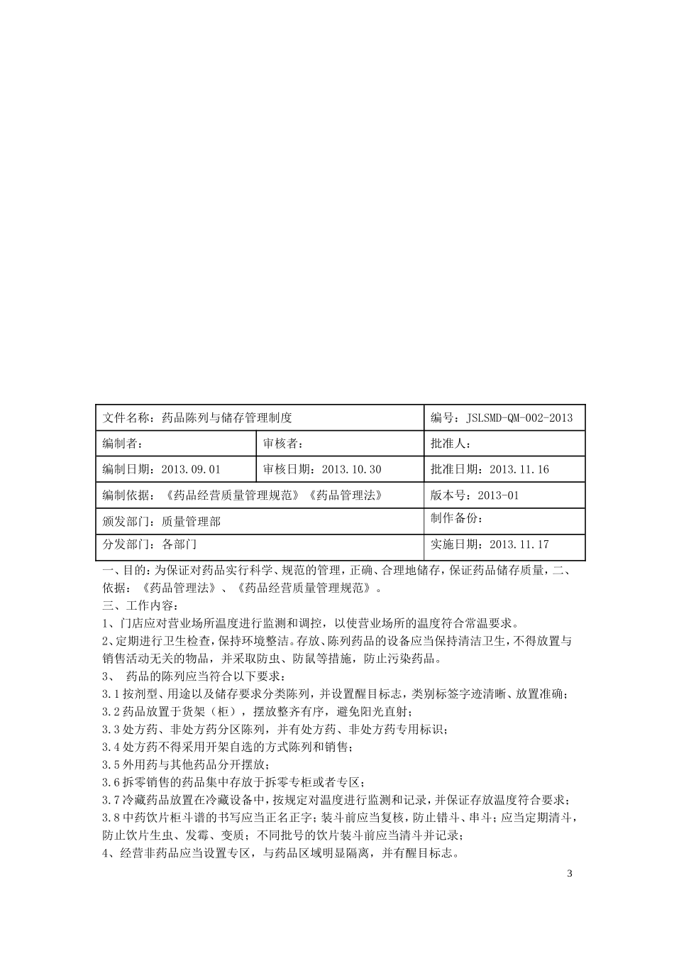 2014-03门店质量管理体系文件_第3页
