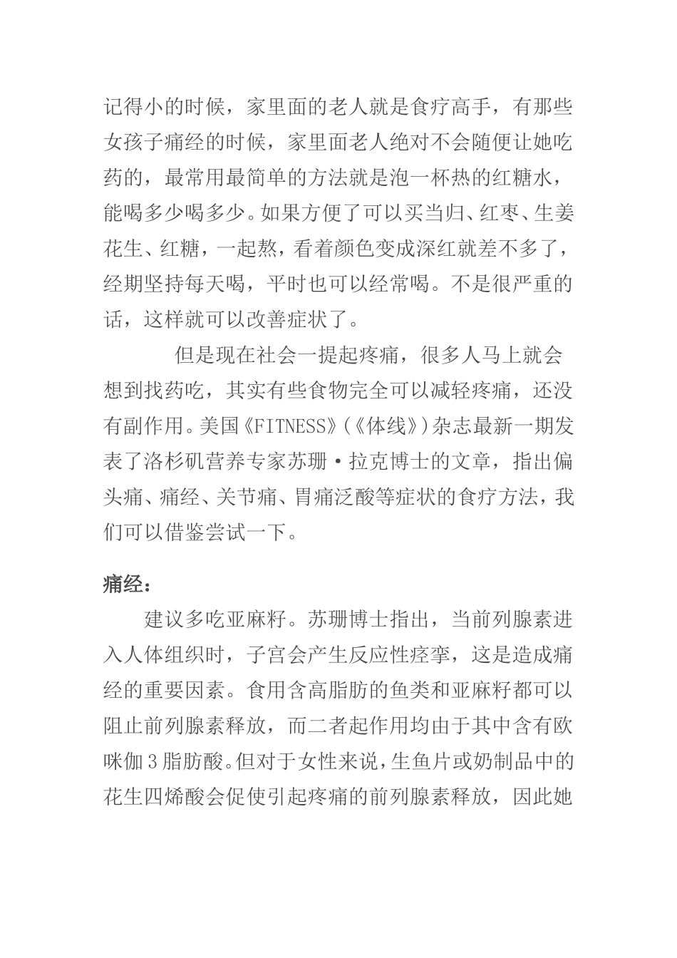 痛经未必要吃药-食疗一样效果好_第1页