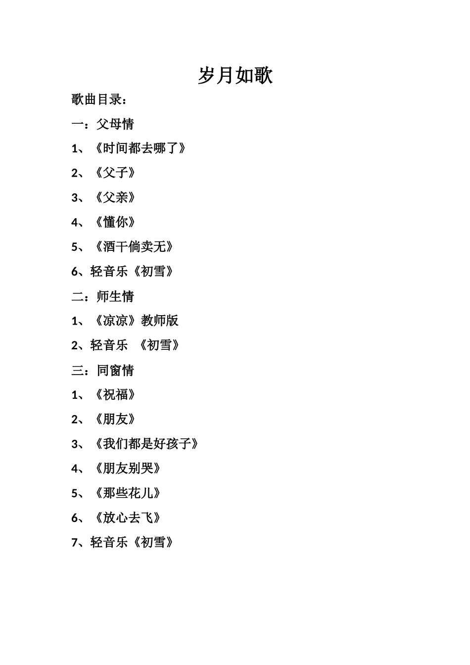 《岁月如歌》教学素材_第1页