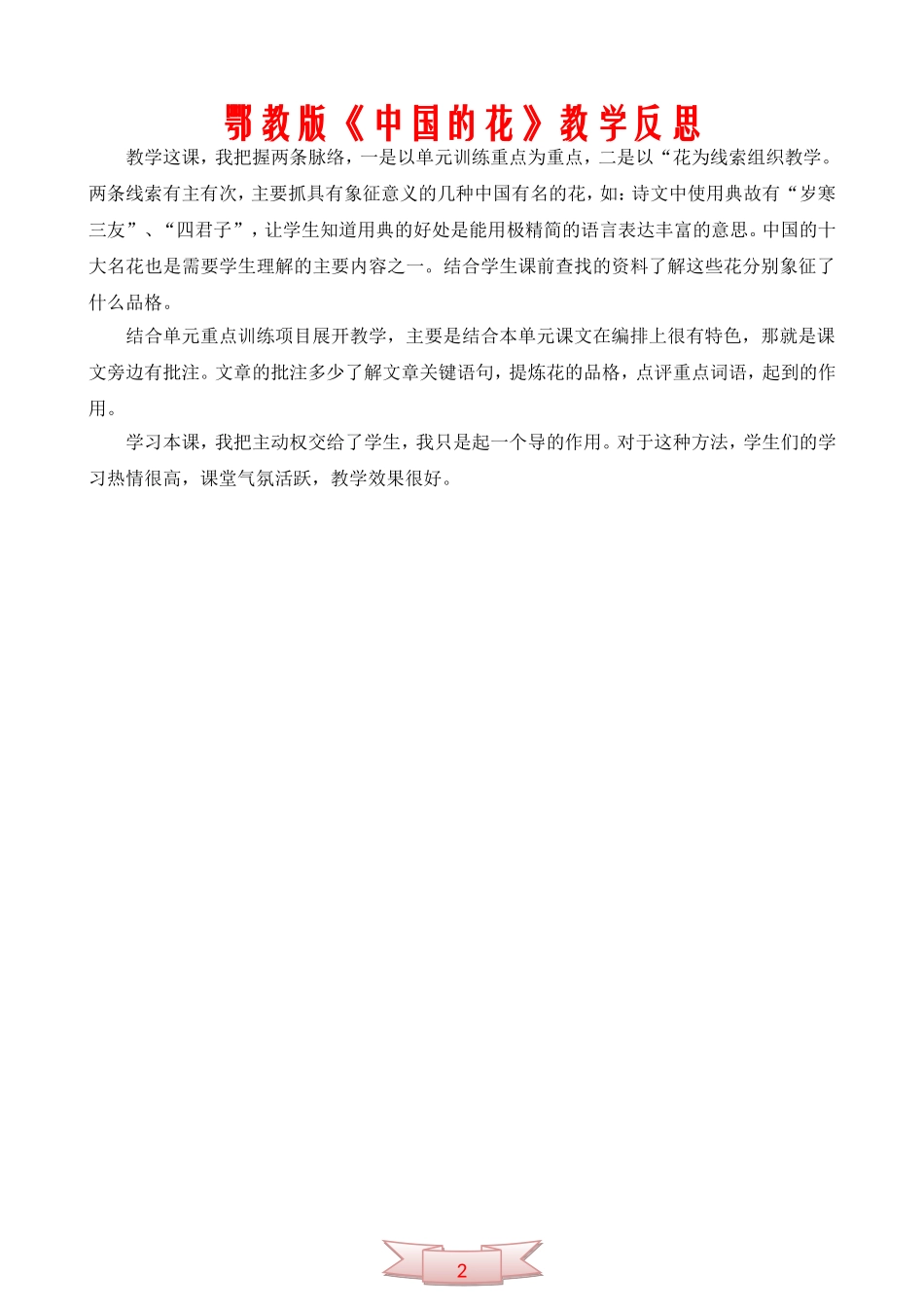 鄂教版《中国的花》教学反思_第1页