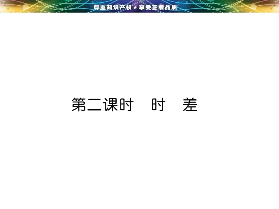 第一单元--第二节--第二课时--时-差_第1页