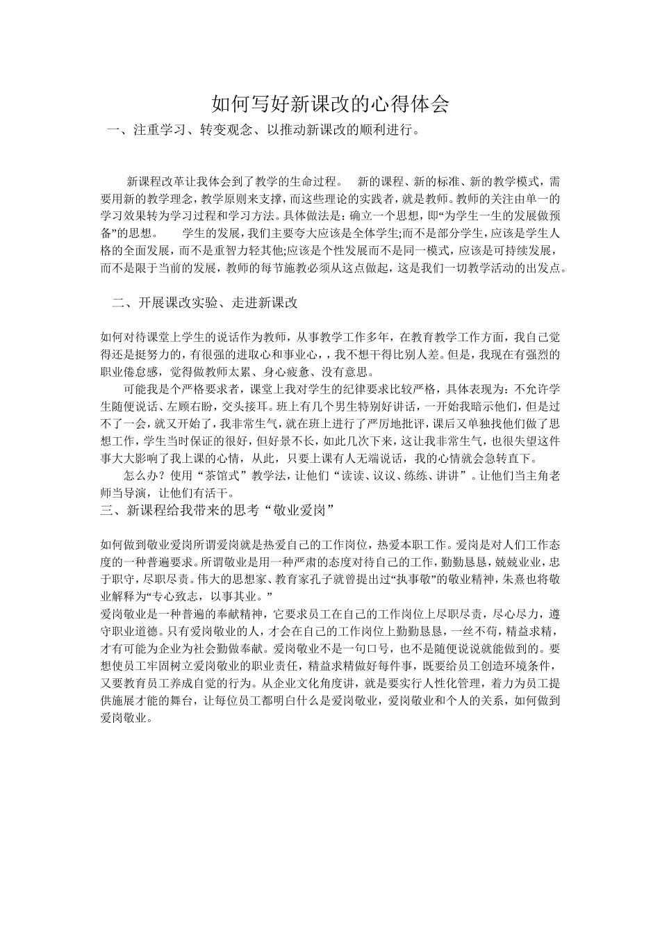 如何写好新课改的心得体会_第1页