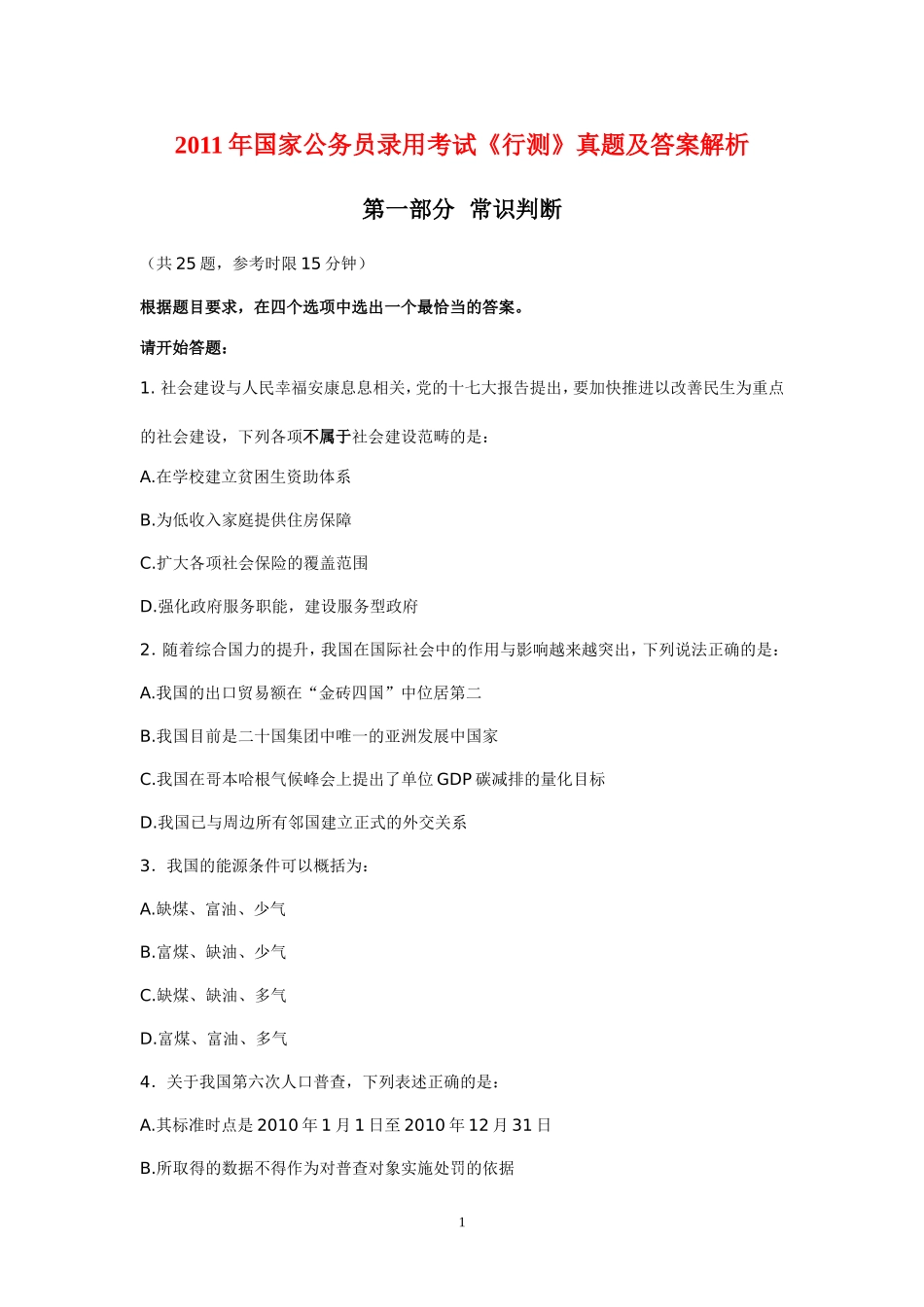 2011年国家公务员考试--行测真题及答案解析(完整版)_第1页