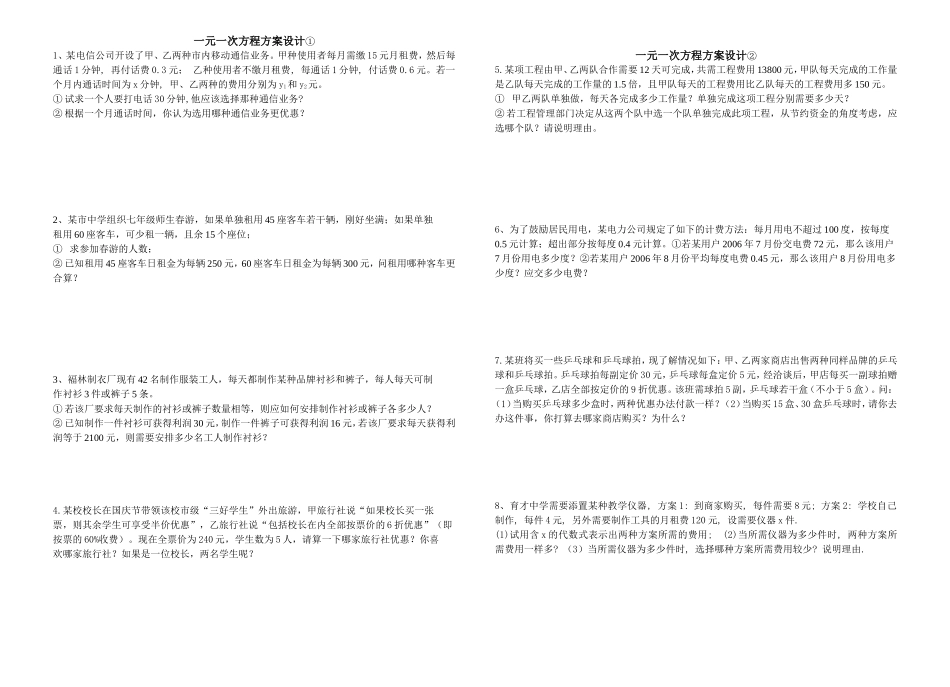 一元一次方程方案设计(091212)_第1页