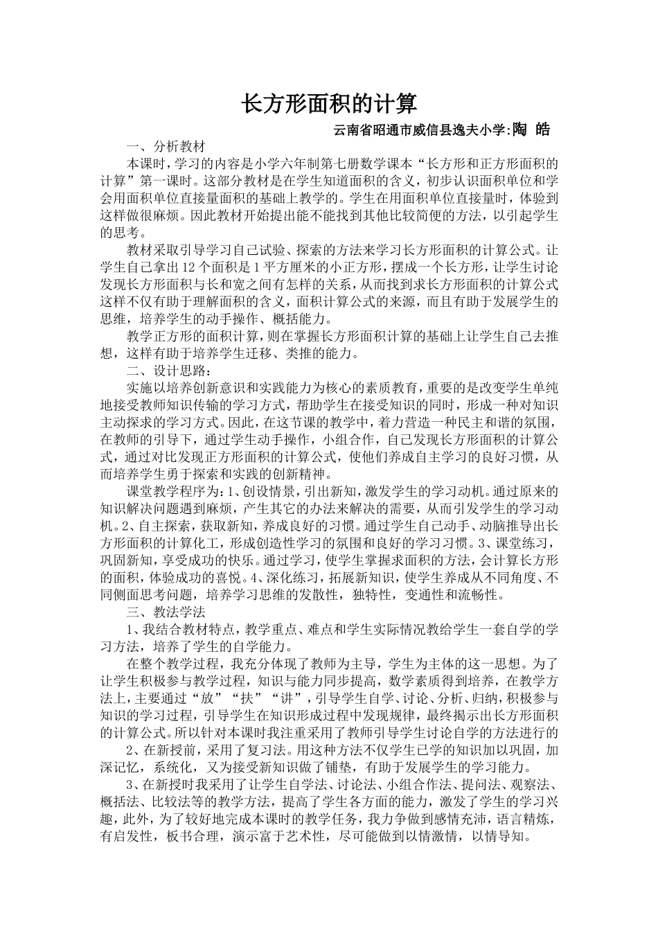 人教2011版小学数学三年级《长方形面积的计算》第一课时教学设计_第1页